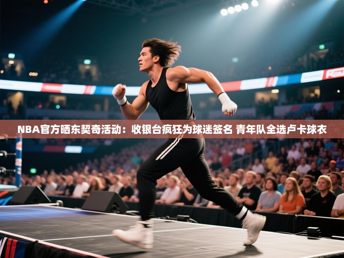 NBA官方晒东契奇活动:收银台疯狂为球迷签名 青年队全选卢卡球衣 第1张