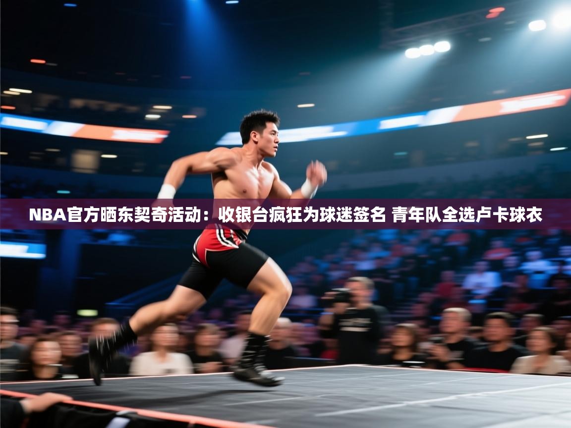 NBA官方晒东契奇活动:收银台疯狂为球迷签名 青年队全选卢卡球衣 第2张