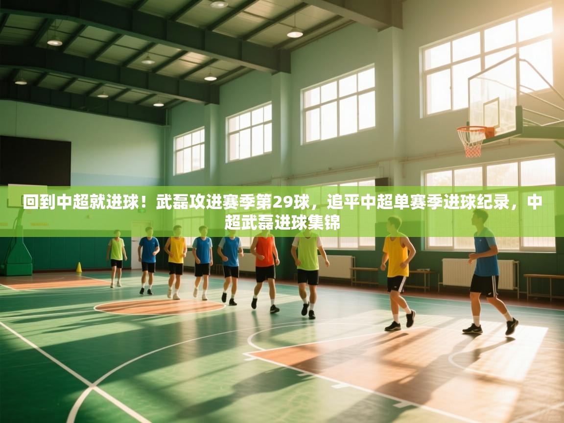 回到中超就进球!武磊攻进赛季第29球,追平中超单赛季进球纪录,中超武磊进球集锦 第2张