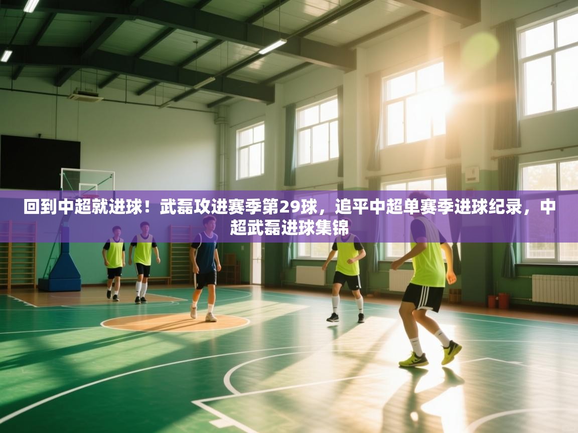 回到中超就进球!武磊攻进赛季第29球,追平中超单赛季进球纪录,中超武磊进球集锦 第1张