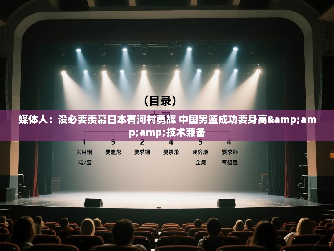 媒体人：没必要羡慕日本有河村勇辉 中国男篮成功要身高&amp;技术兼备  第2张