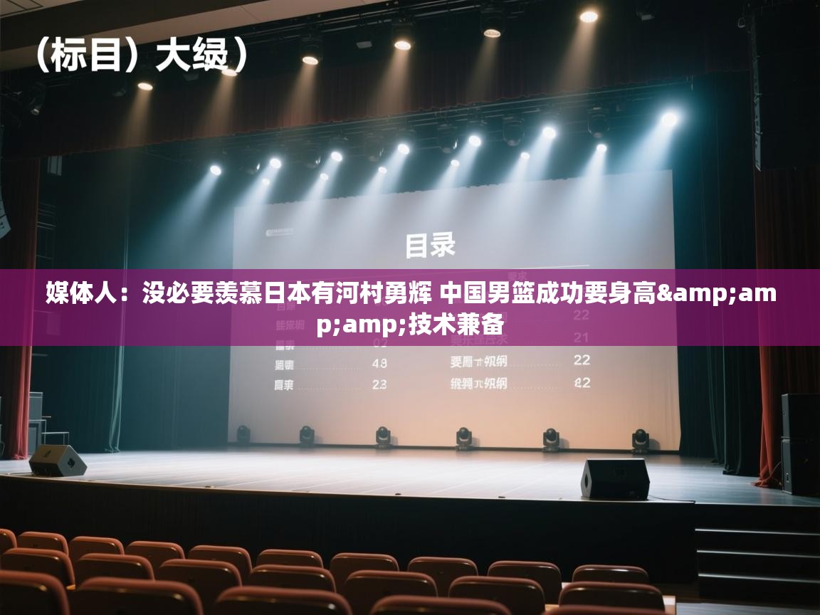 媒体人：没必要羡慕日本有河村勇辉 中国男篮成功要身高&amp;技术兼备  第1张