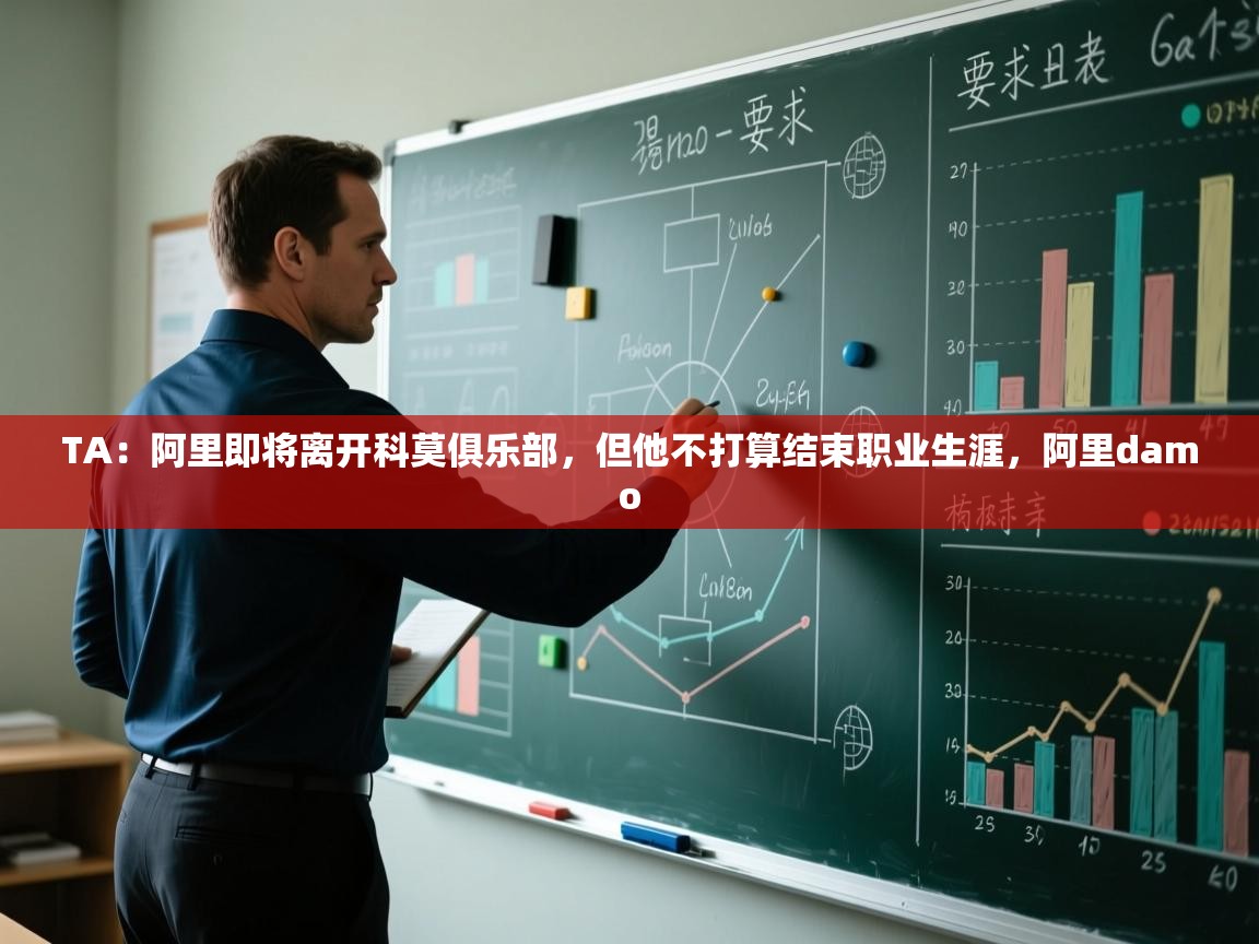 TA：阿里即将离开科莫俱乐部，但他不打算结束职业生涯，阿里damo  第1张
