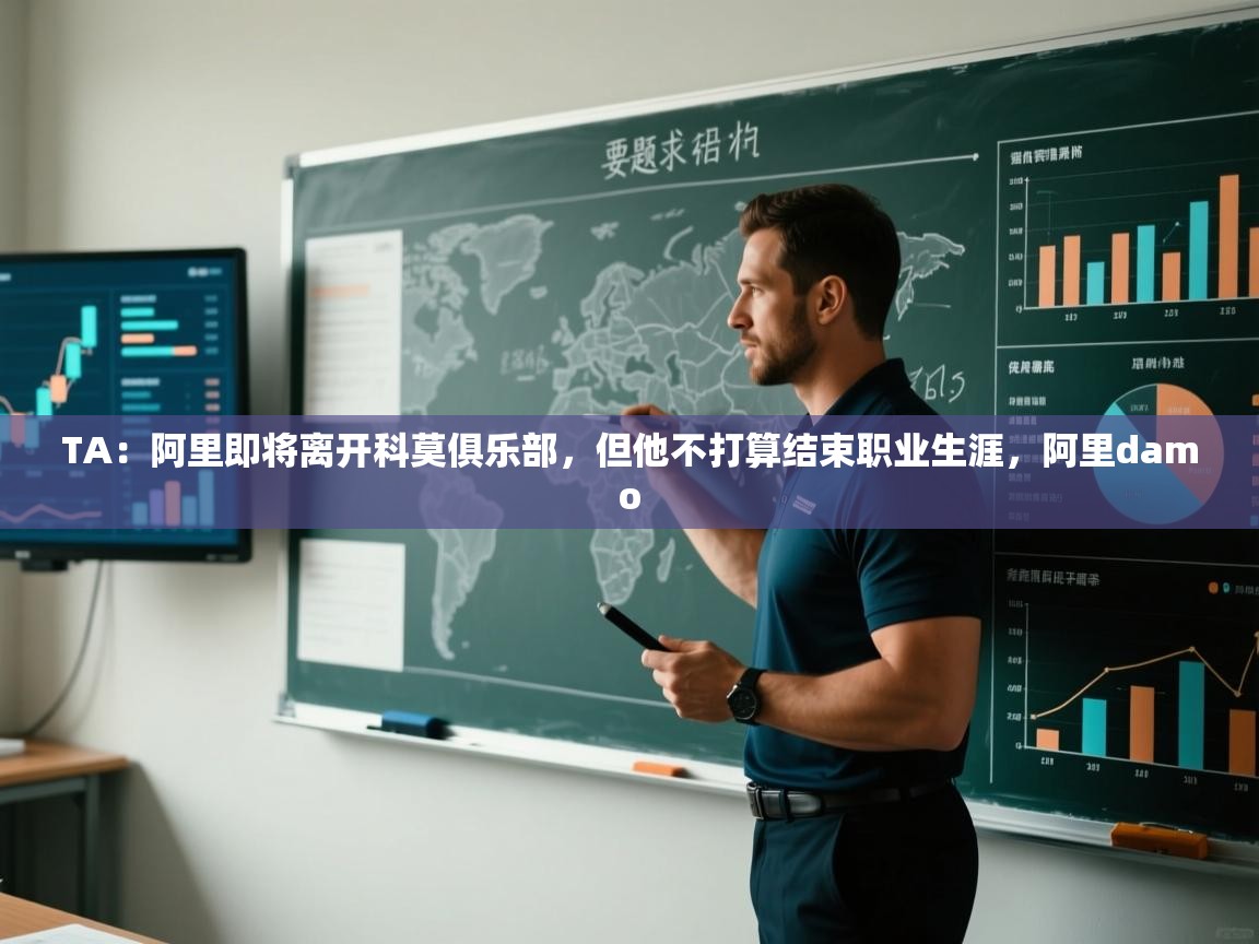 TA：阿里即将离开科莫俱乐部，但他不打算结束职业生涯，阿里damo  第2张