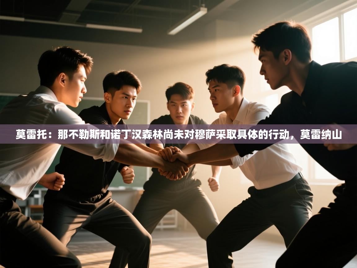 莫雷托:那不勒斯和诺丁汉森林尚未对穆萨采取具体的行动,莫雷纳山 第2张