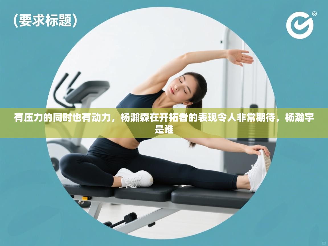 有压力的同时也有动力,杨瀚森在开拓者的表现令人非常期待,杨瀚宇是谁 第1张