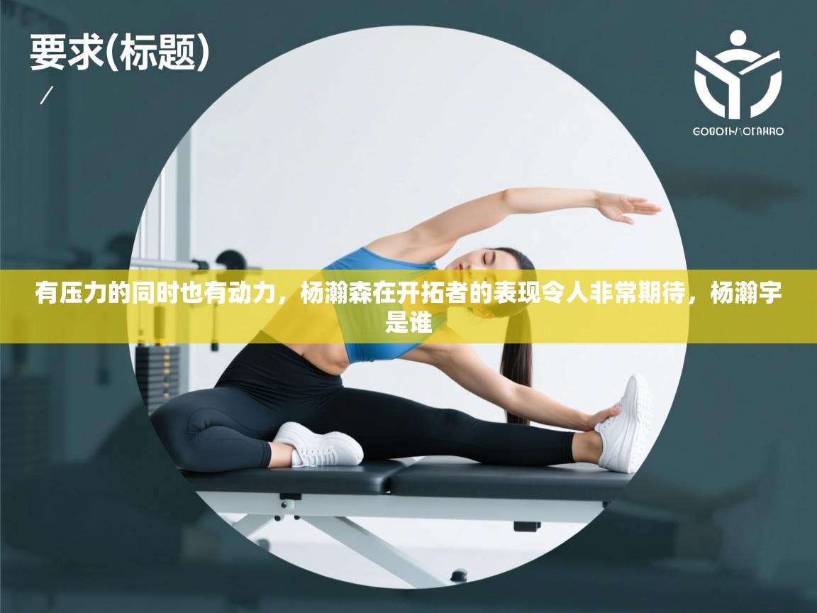 有压力的同时也有动力,杨瀚森在开拓者的表现令人非常期待,杨瀚宇是谁 第2张