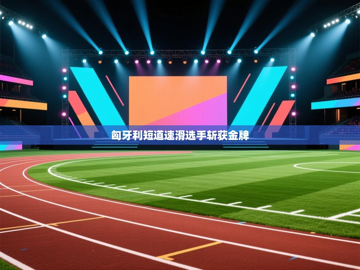 匈牙利短道速滑选手斩获金牌  第1张