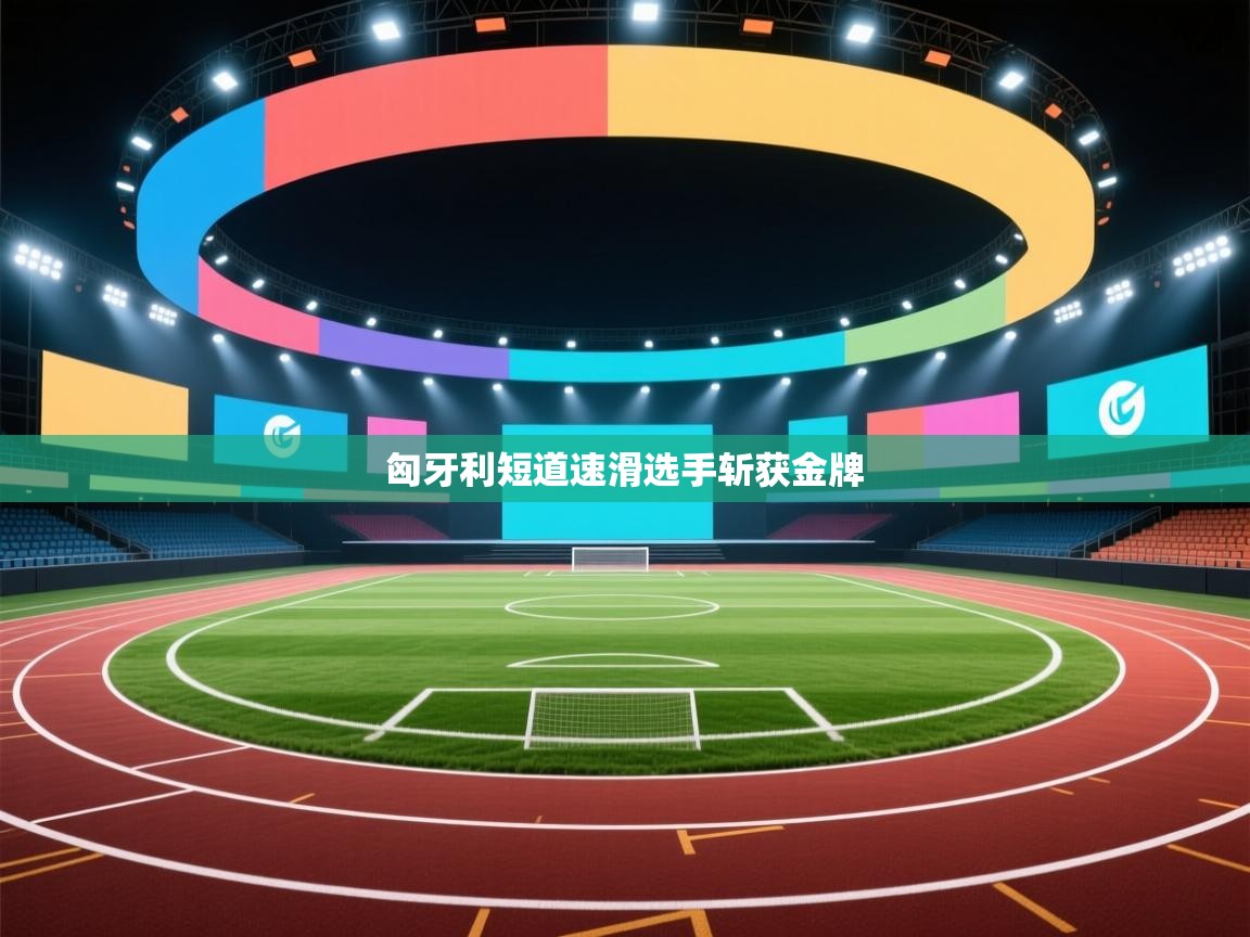 匈牙利短道速滑选手斩获金牌  第2张