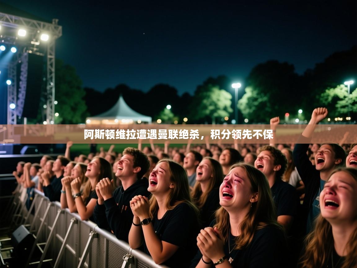 阿斯顿维拉遭遇曼联绝杀，积分领先不保  第1张