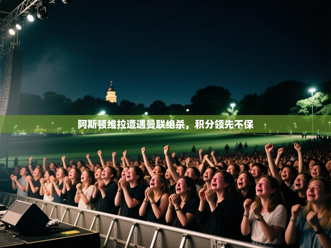 阿斯顿维拉遭遇曼联绝杀，积分领先不保  第2张