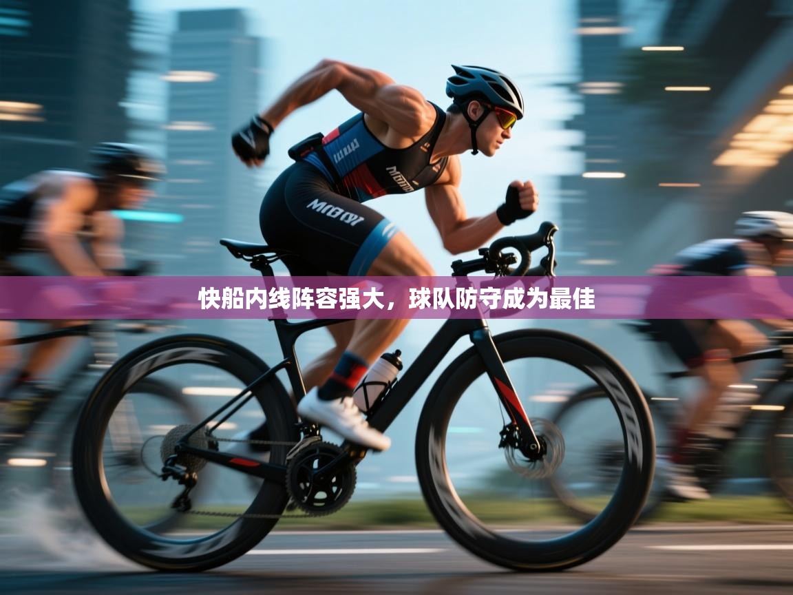 快船内线阵容强大，球队防守成为最佳  第1张