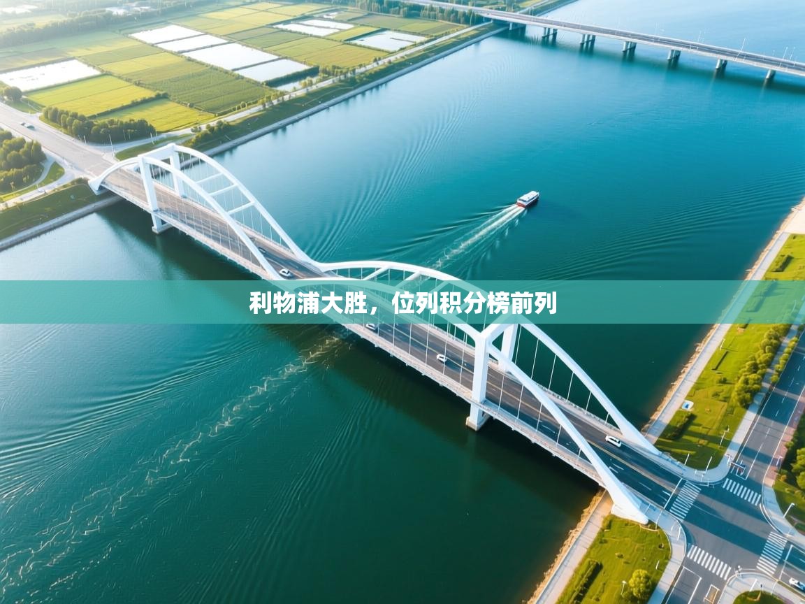 利物浦大胜，位列积分榜前列  第1张