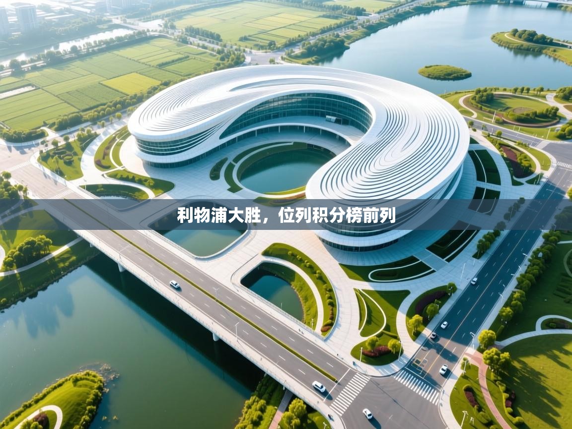 利物浦大胜，位列积分榜前列  第2张