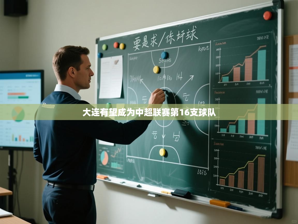 大连有望成为中超联赛第16支球队  第2张