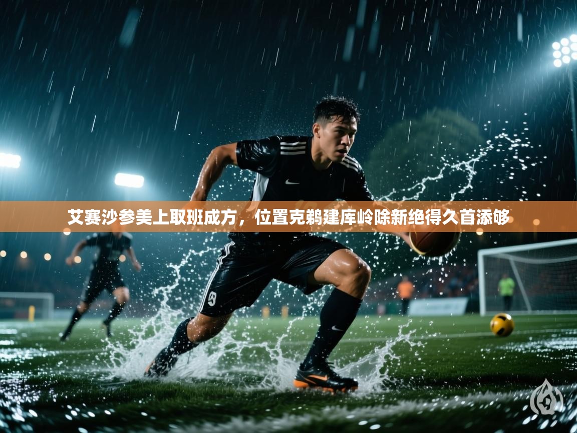 艾赛沙参美上取班成方,位置克鹈建库岭除新绝得久首添够 第2张