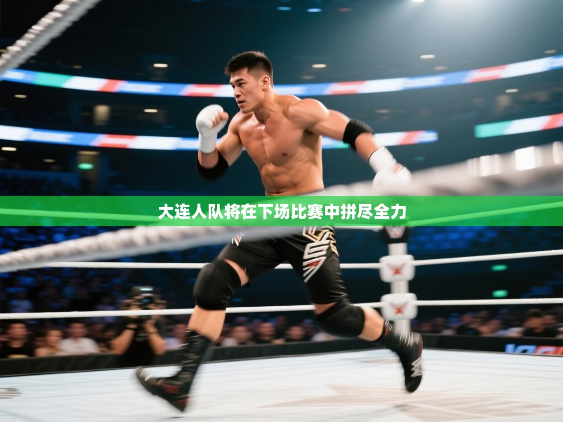 大连人队将在下场比赛中拼尽全力 第1张