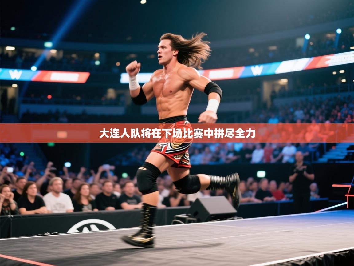 大连人队将在下场比赛中拼尽全力 第2张