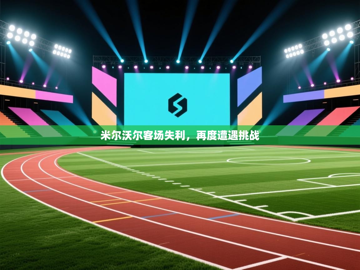 米尔沃尔客场失利，再度遭遇挑战  第2张