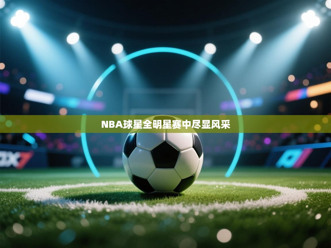 NBA球星全明星赛中尽显风采  第2张