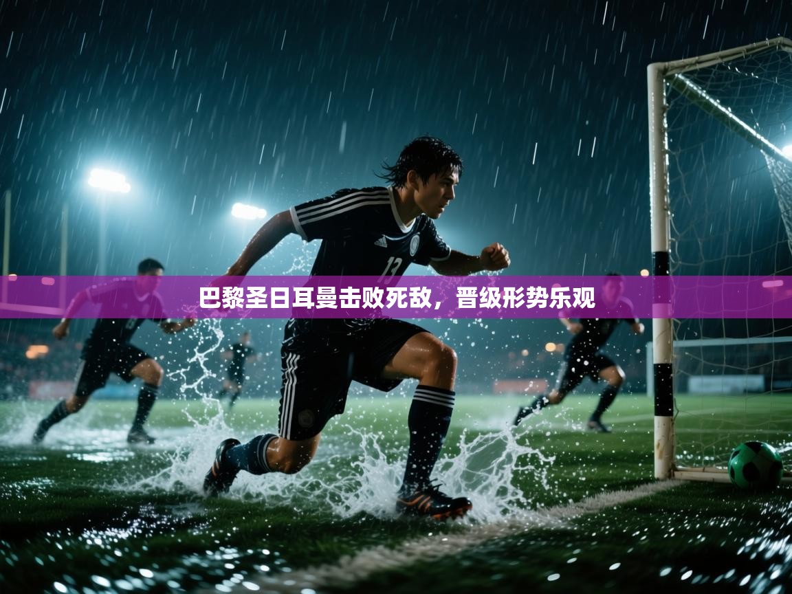 巴黎圣日耳曼击败死敌，晋级形势乐观  第2张