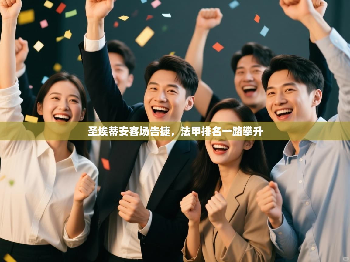 圣埃蒂安客场告捷，法甲排名一路攀升  第1张