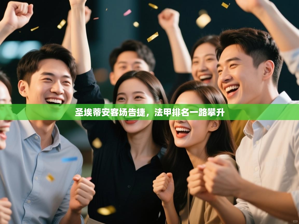 圣埃蒂安客场告捷，法甲排名一路攀升  第2张