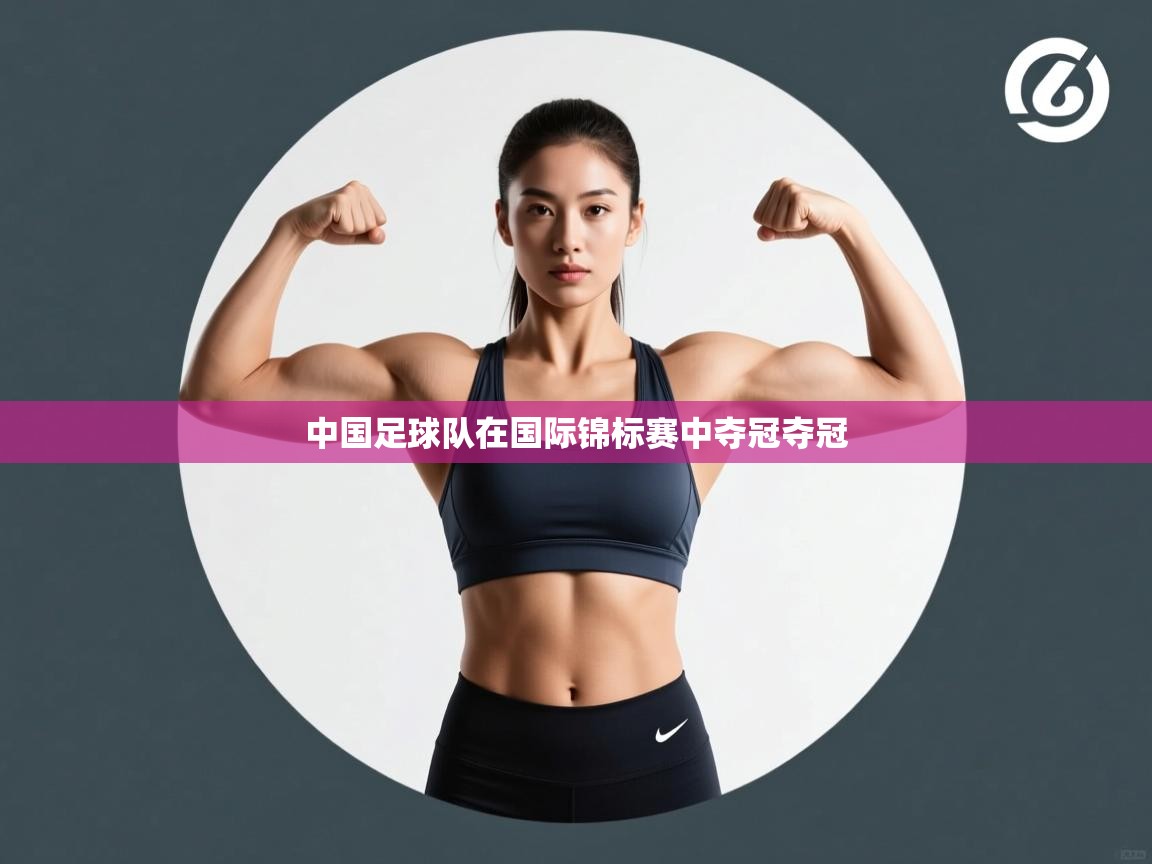 中国足球队在国际锦标赛中夺冠夺冠  第1张