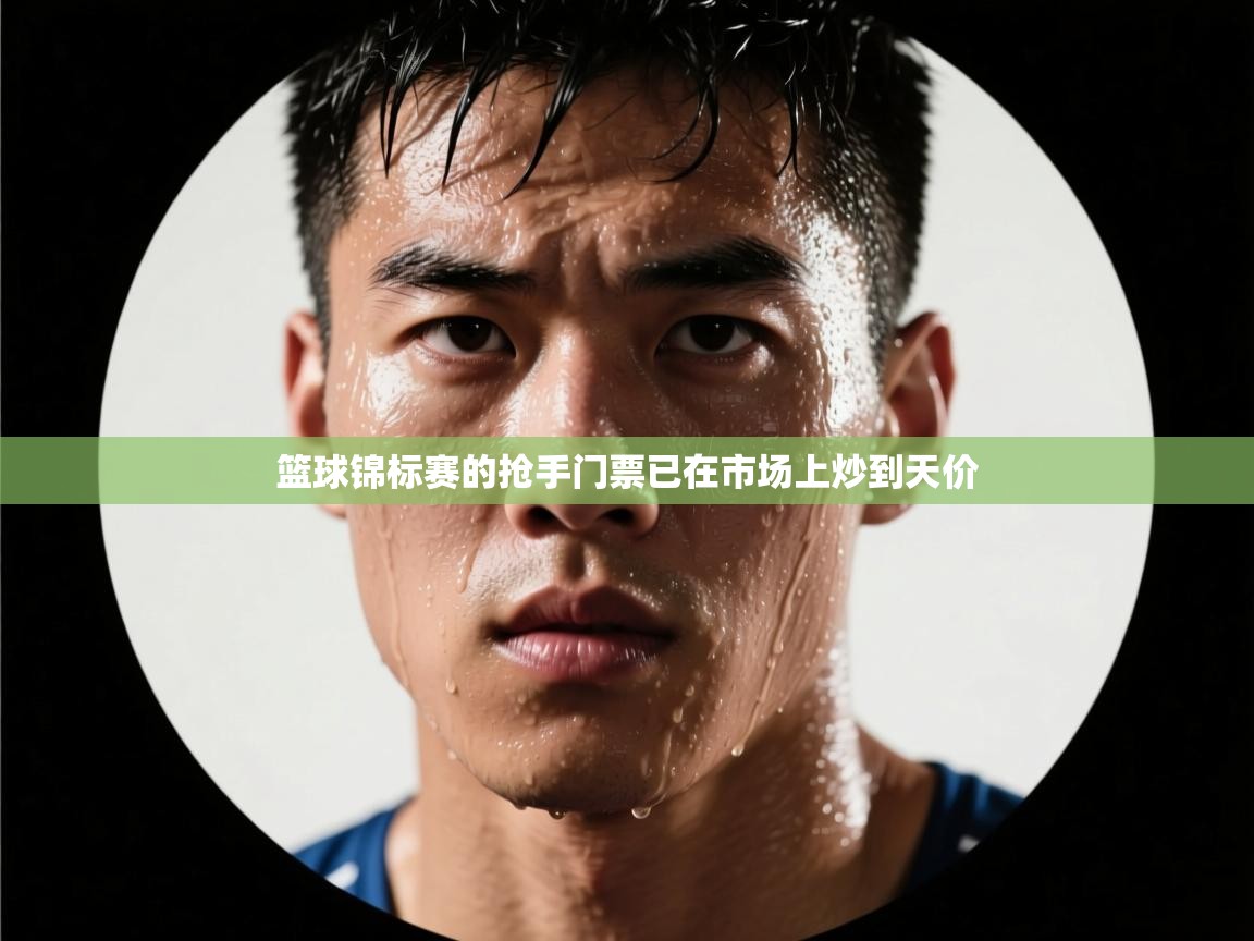 篮球锦标赛的抢手门票已在市场上炒到天价  第1张