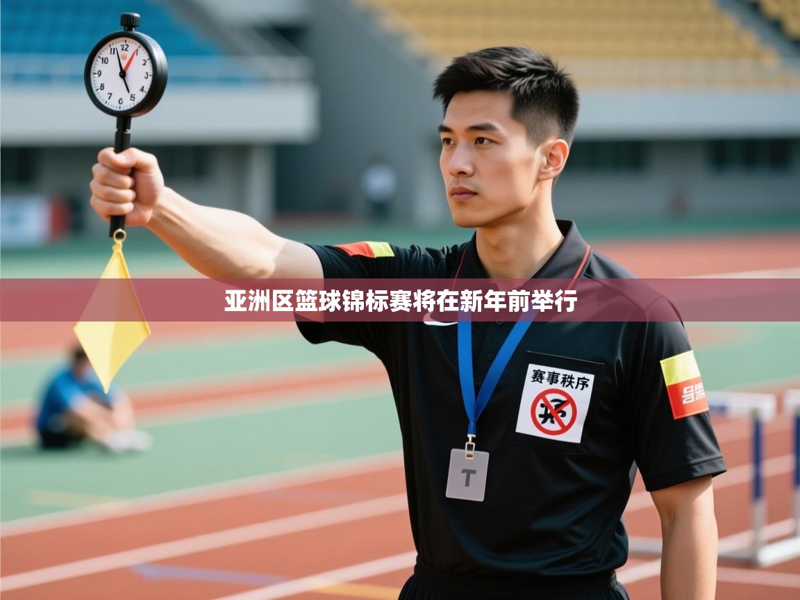 亚洲区篮球锦标赛将在新年前举行  第2张