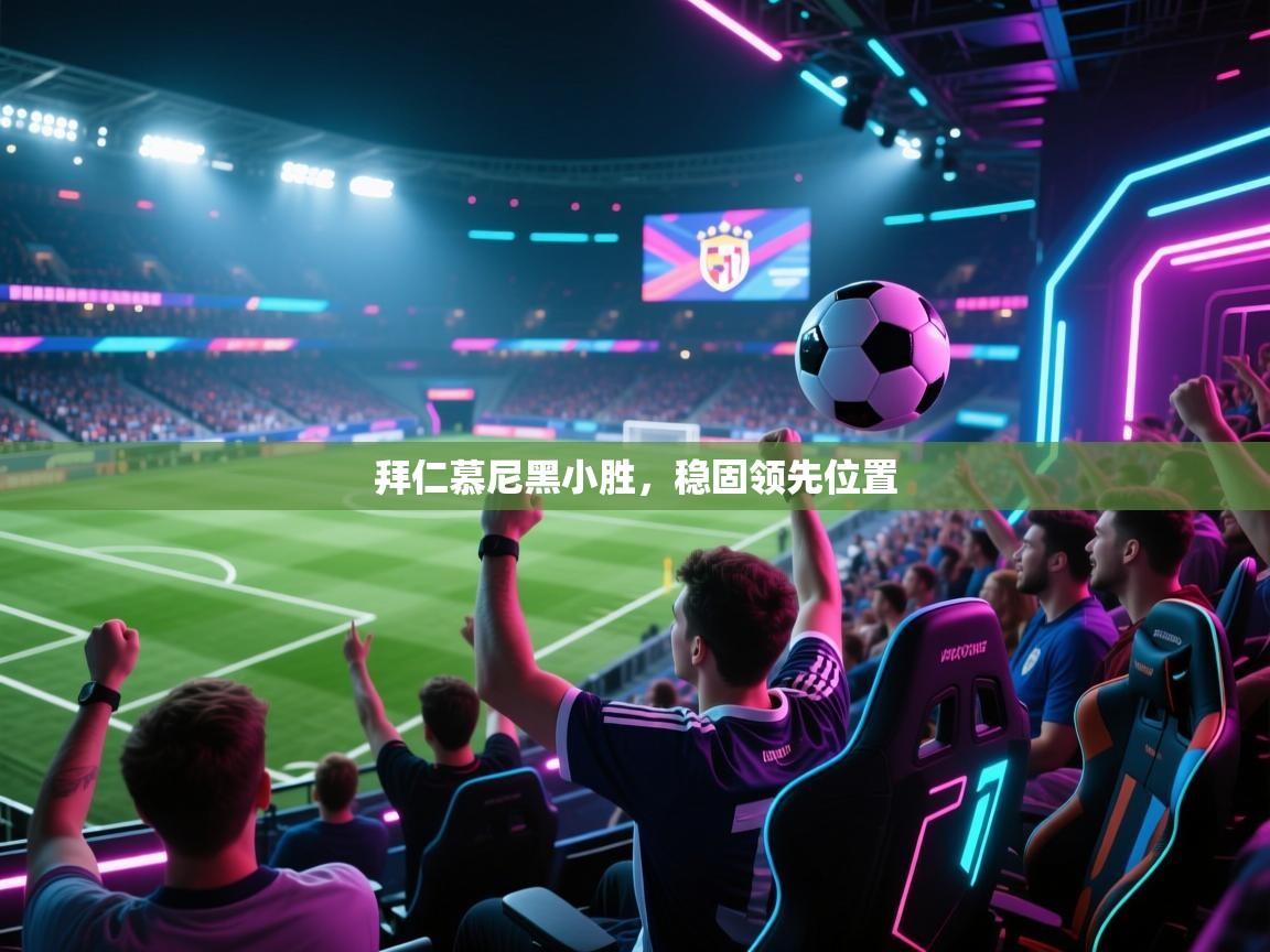 拜仁慕尼黑小胜，稳固领先位置  第1张