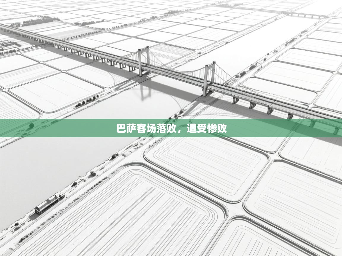 巴萨客场落败，遭受惨败  第1张