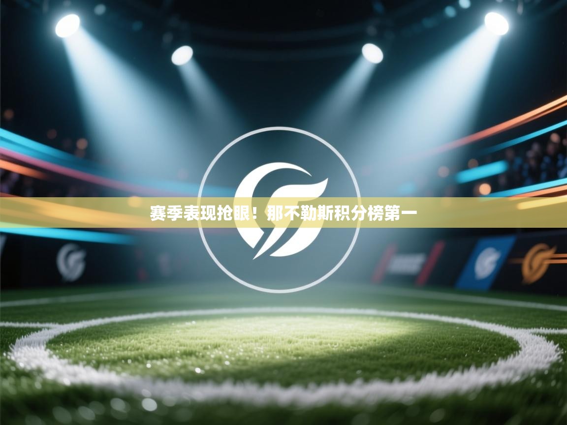 赛季表现抢眼！那不勒斯积分榜第一  第2张