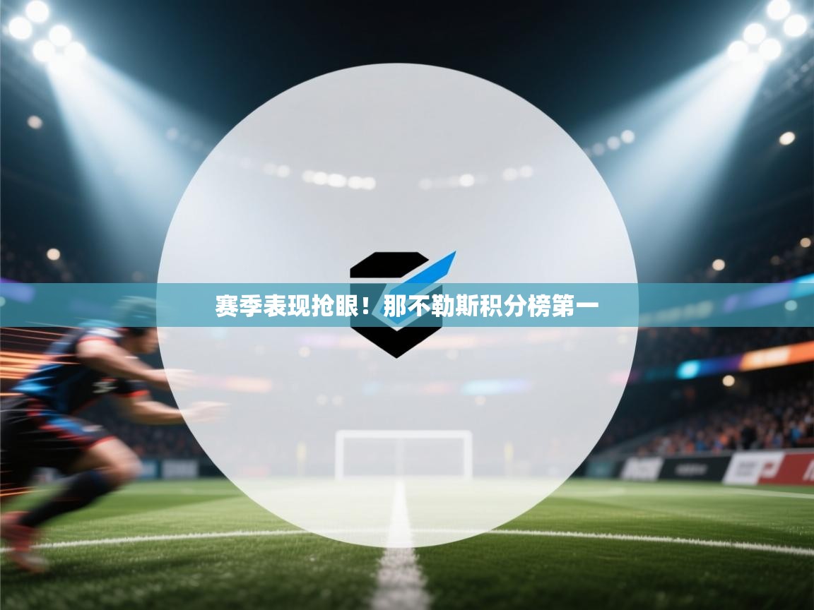 赛季表现抢眼！那不勒斯积分榜第一  第1张