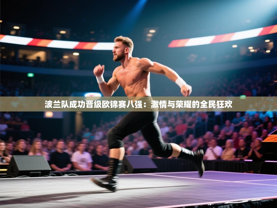 波兰队成功晋级欧锦赛八强：激情与荣耀的全民狂欢  第1张