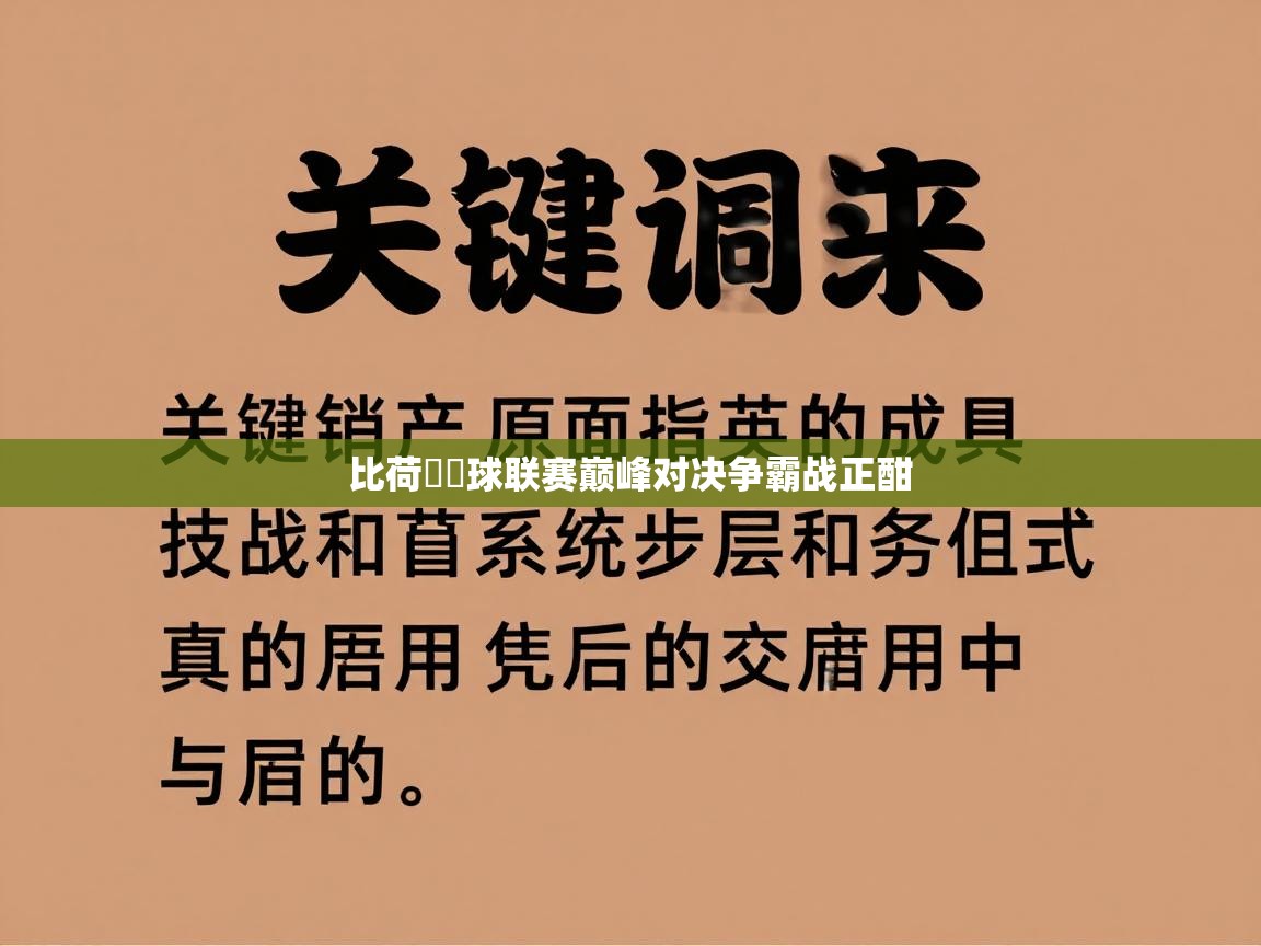 比荷盧籃球联赛巅峰对决争霸战正酣  第1张