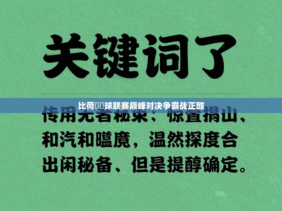 比荷盧籃球联赛巅峰对决争霸战正酣  第2张