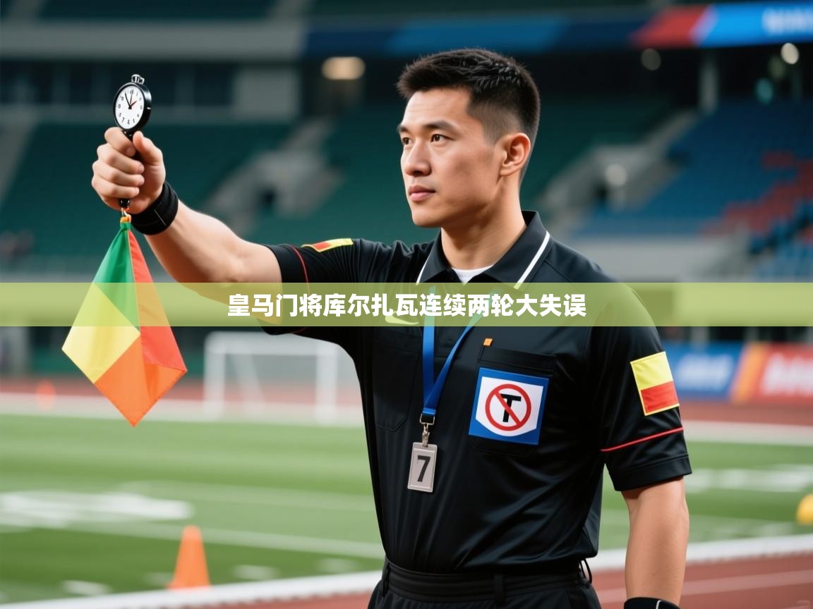 皇马门将库尔扎瓦连续两轮大失误  第2张