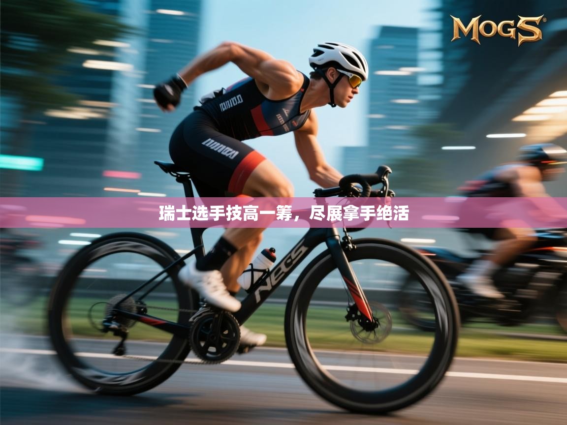 瑞士选手技高一筹，尽展拿手绝活  第1张