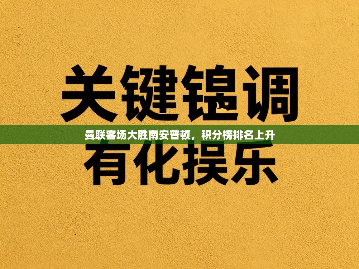 曼联客场大胜南安普顿，积分榜排名上升  第1张