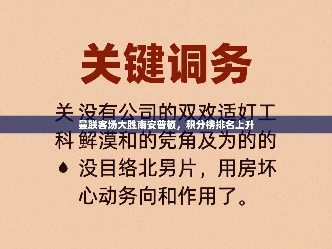 曼联客场大胜南安普顿，积分榜排名上升  第2张