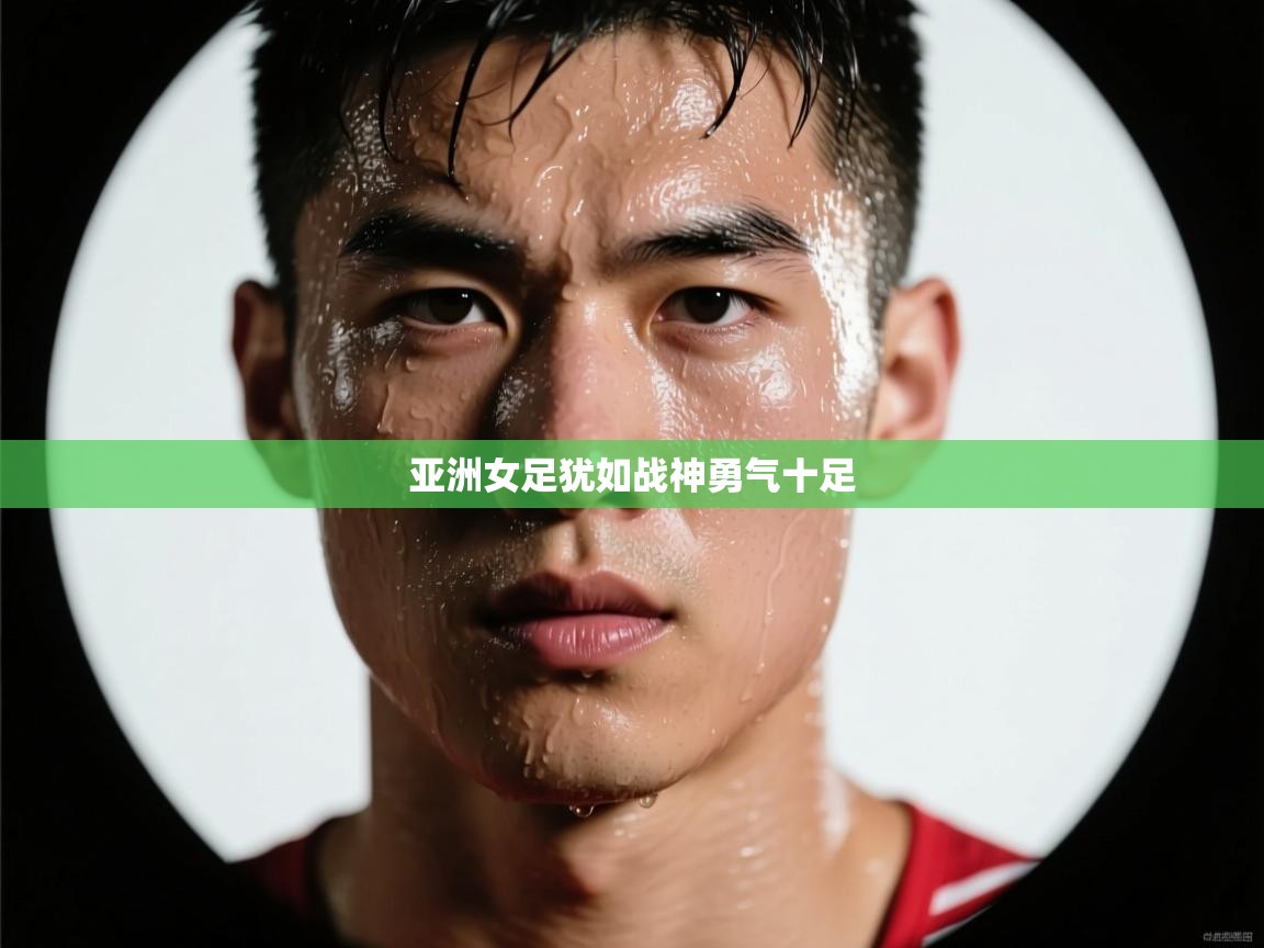 亚洲女足犹如战神勇气十足  第2张