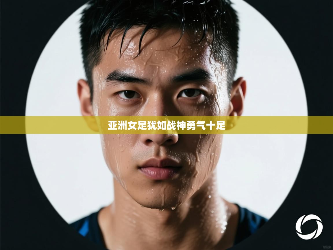 亚洲女足犹如战神勇气十足  第1张