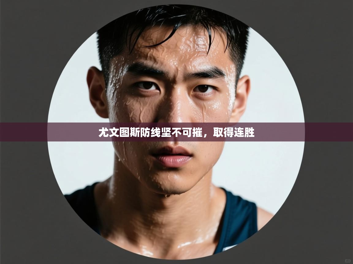 尤文图斯防线坚不可摧，取得连胜  第2张