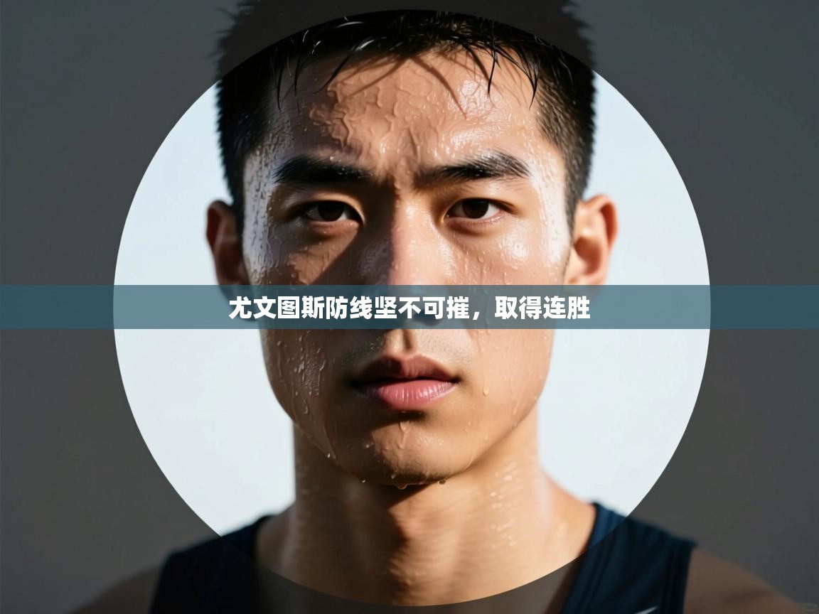 尤文图斯防线坚不可摧，取得连胜  第1张