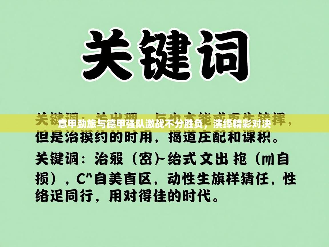 意甲劲旅与德甲强队激战不分胜负,演绎精彩对决 第1张