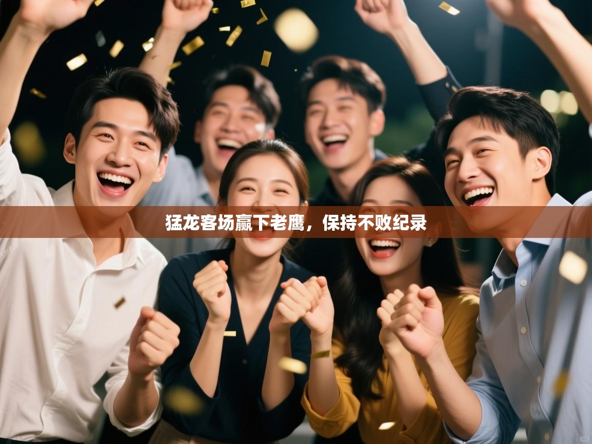 猛龙客场赢下老鹰,保持不败纪录 第1张