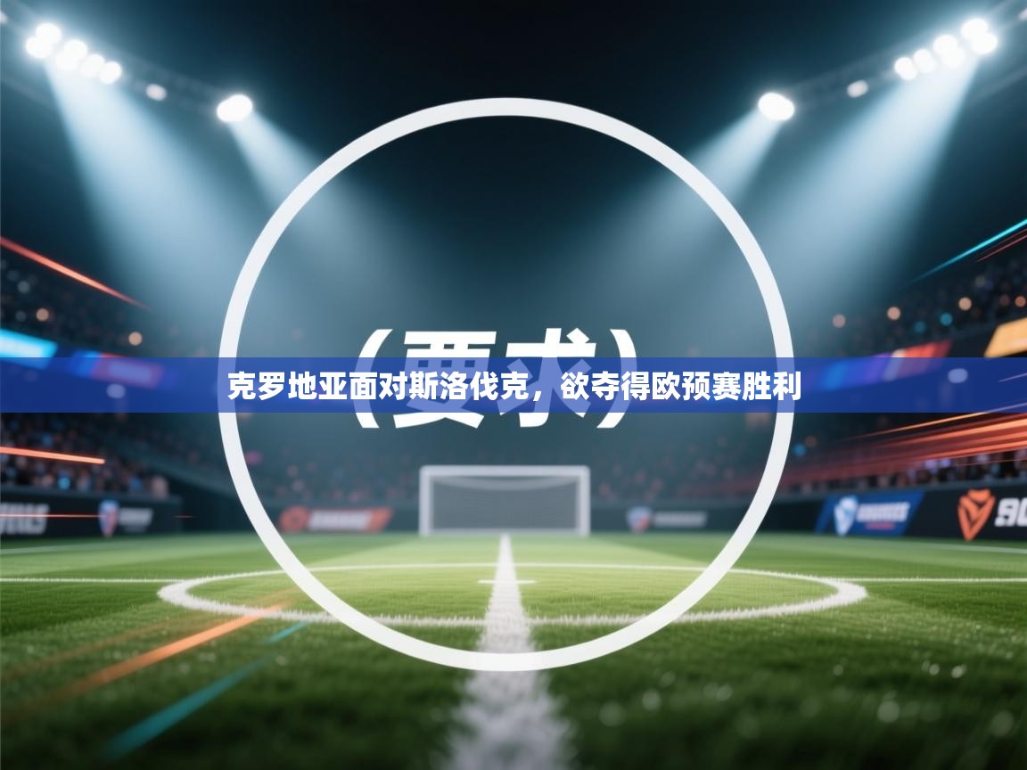 克罗地亚面对斯洛伐克,欲夺得欧预赛胜利 第1张