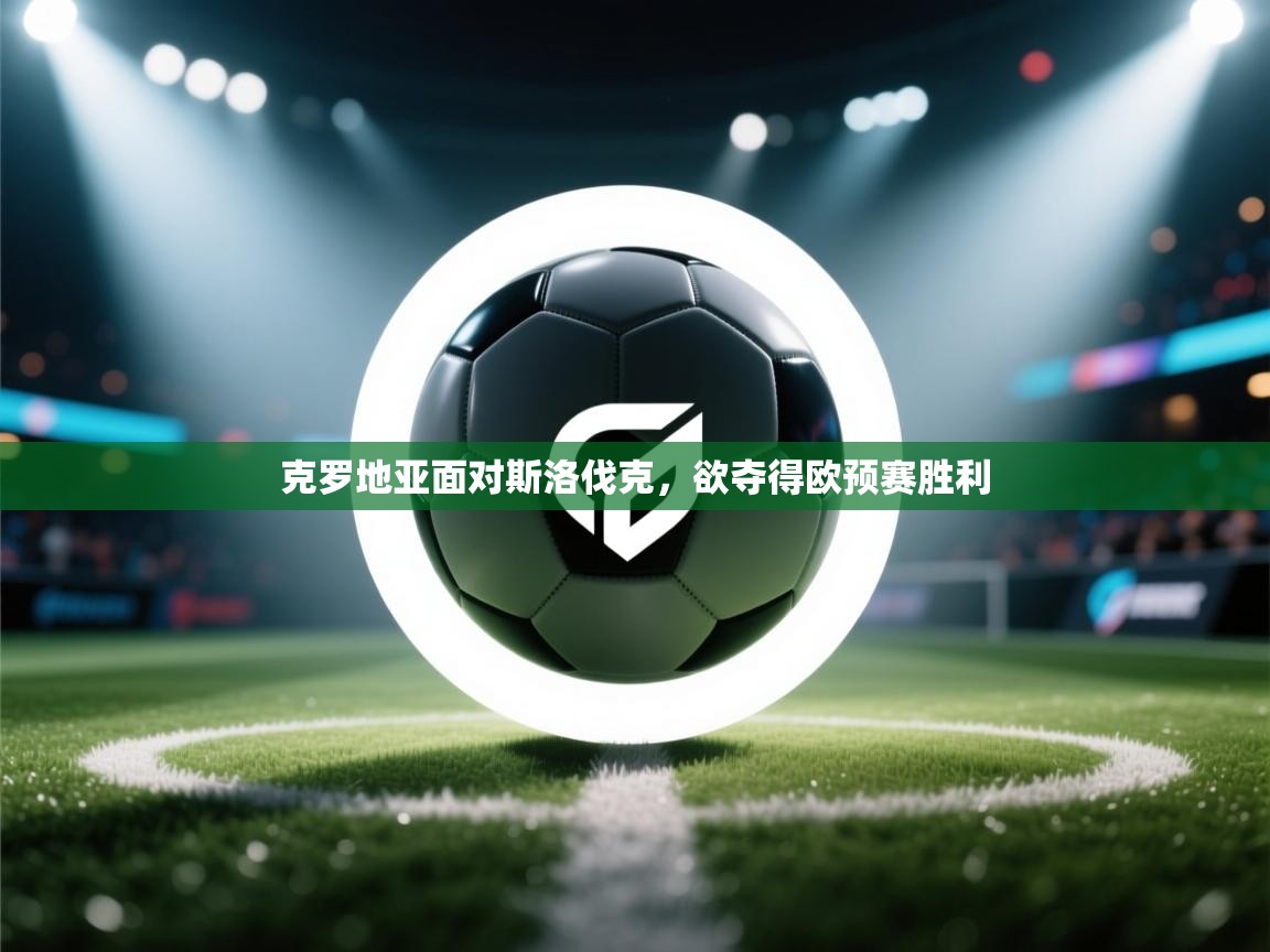 克罗地亚面对斯洛伐克,欲夺得欧预赛胜利 第2张