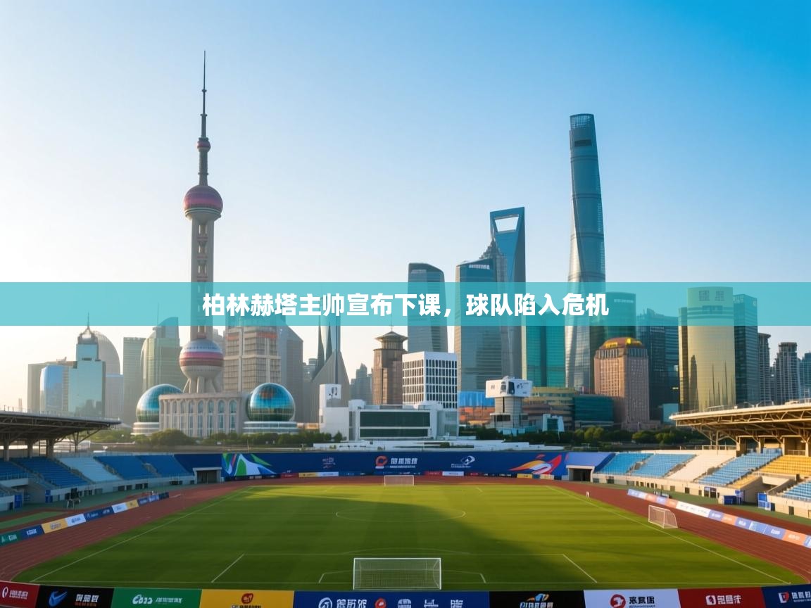 柏林赫塔主帅宣布下课,球队陷入危机 第1张